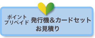 ポイント発行機&カードセット お見積りフォーム