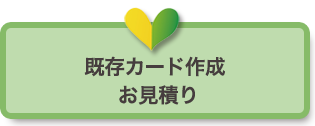 既存カード作成 お見積りフォーム