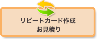 リピートカード作成 お見積りフォーム