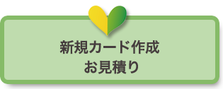 新規カード作成 お見積りフォーム