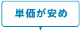 価格が安め