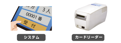 システム・カードリーダー