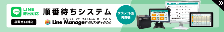 順番管理システムLineManager@NSAP+@Call