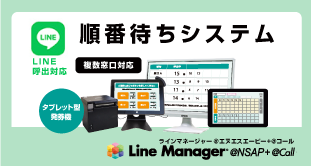 順番待ちシステムLineManager@NSAP+@Call