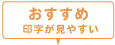 おすすめ 印字が見やすい